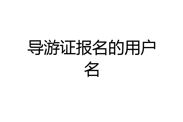 导游证报名的用户名