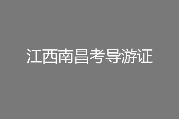 江西南昌考导游证