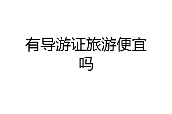 有导游证旅游便宜吗