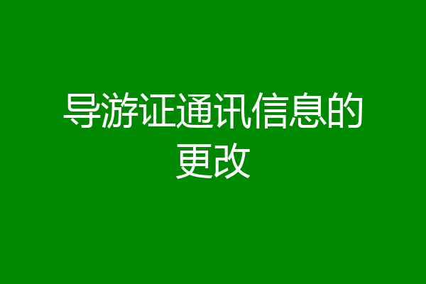 导游证通讯信息的更改