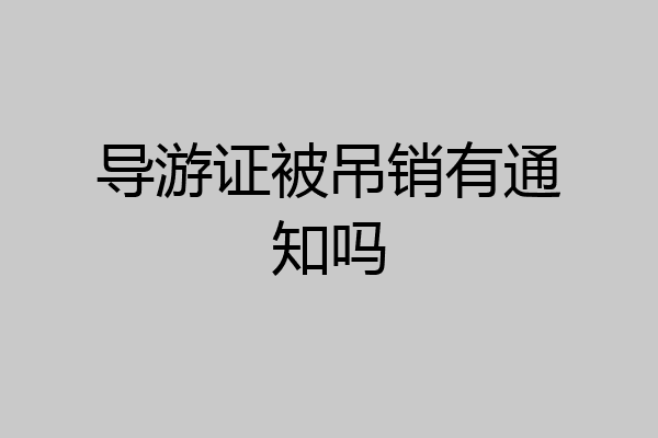 导游证被吊销有通知吗
