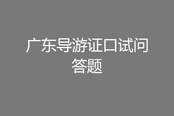 广东导游证口试问答题
