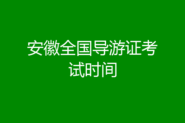安徽全国导游证考试时间