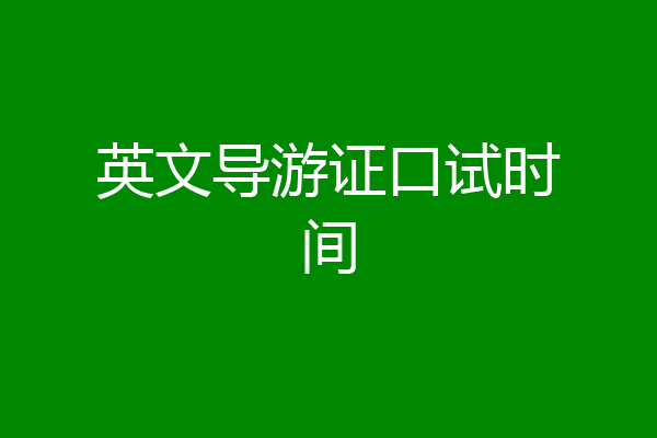 英文导游证口试时间