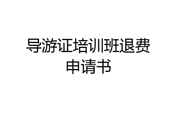 导游证培训班退费申请书