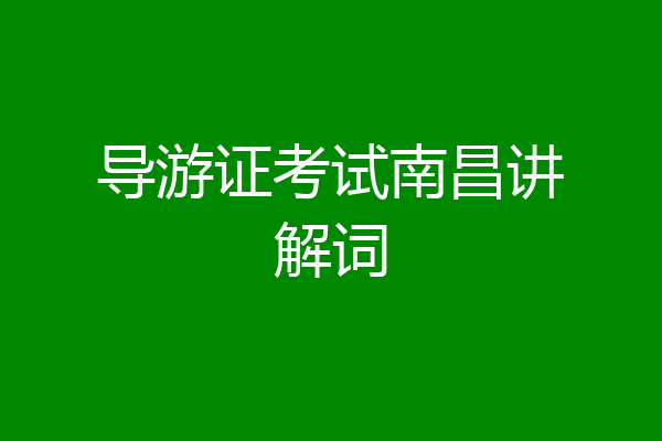导游证考试南昌讲解词