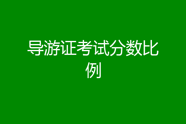 导游证考试分数比例