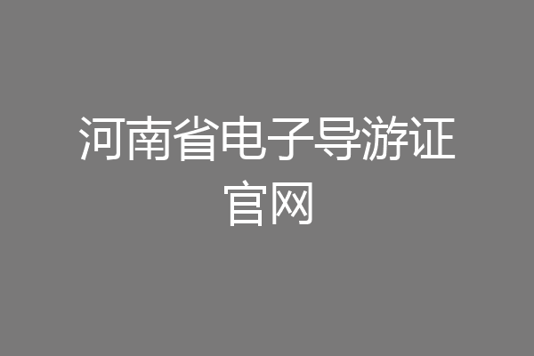 河南省电子导游证官网