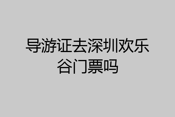 导游证去深圳欢乐谷门票吗