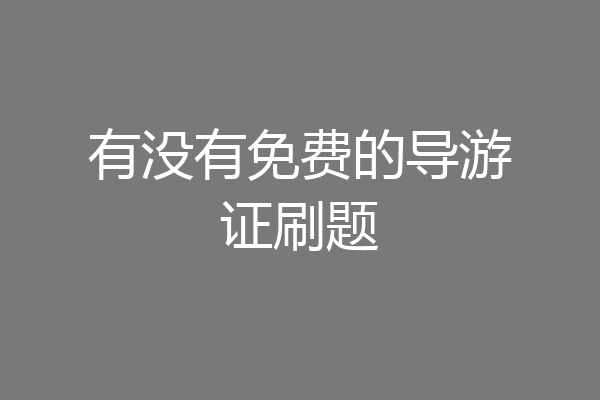 有没有免费的导游证刷题