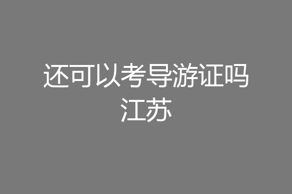 还可以考导游证吗江苏