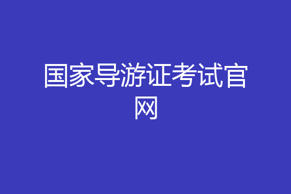 国家导游证考试官网