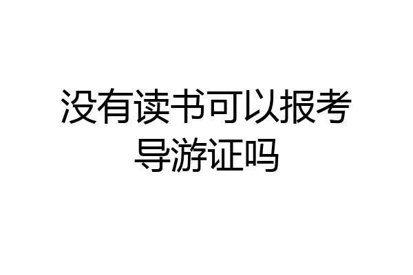 没有读书可以报考导游证吗