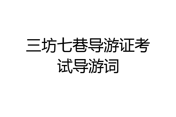 三坊七巷导游证考试导游词