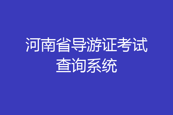 河南省导游证考试查询系统