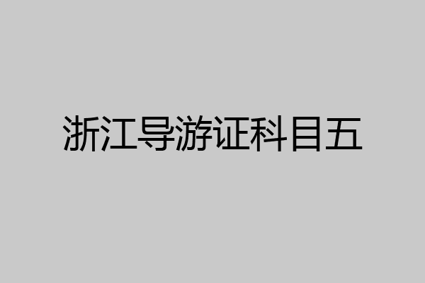 浙江导游证科目五