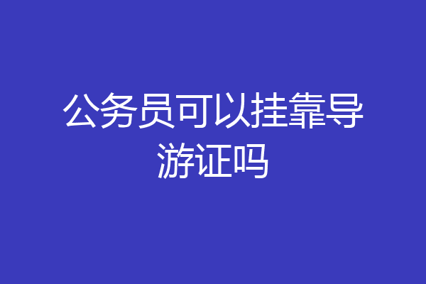 公务员可以挂靠导游证吗