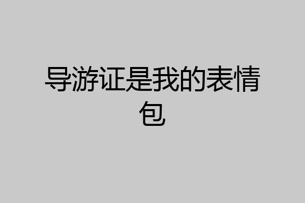 导游证是我的表情包