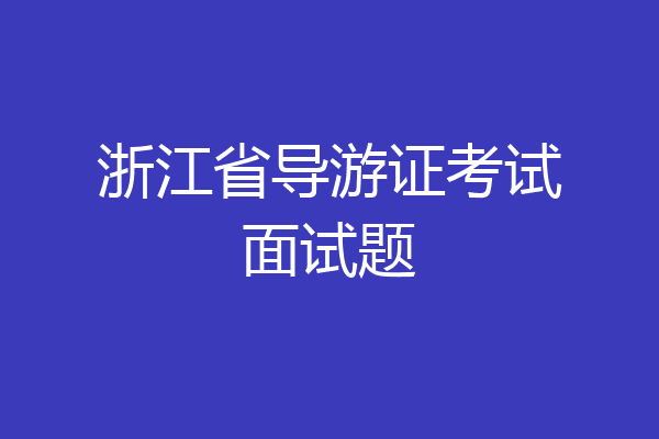 浙江省导游证考试面试题