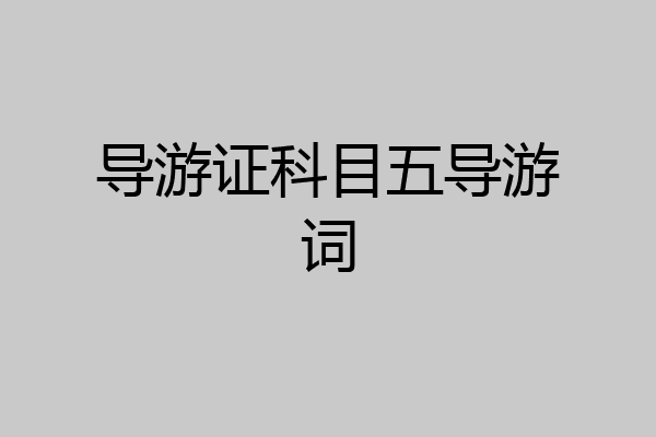 导游证科目五导游词