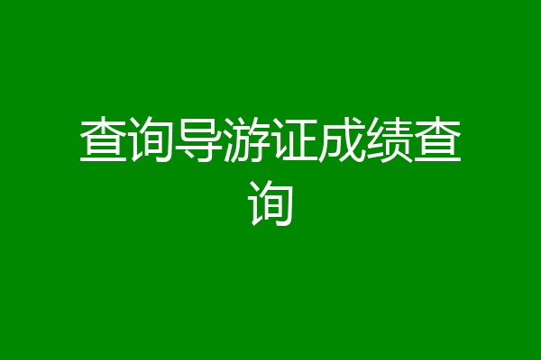 查询导游证成绩查询