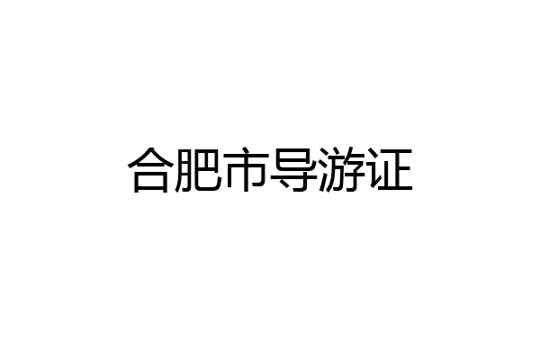 合肥市导游证