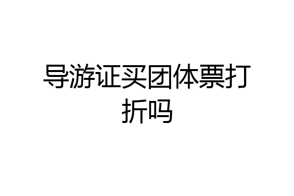 导游证买团体票打折吗