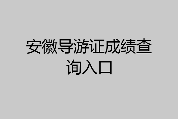 安徽导游证成绩查询入口