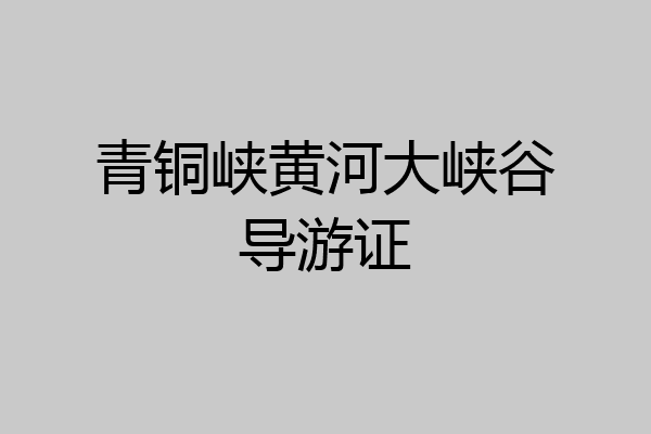 青铜峡黄河大峡谷导游证