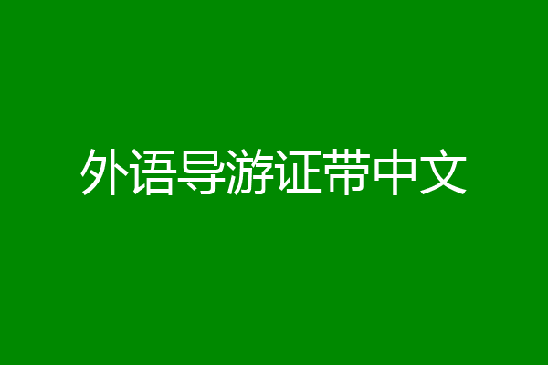 外语导游证带中文
