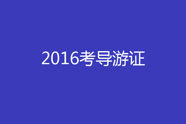 2016考导游证