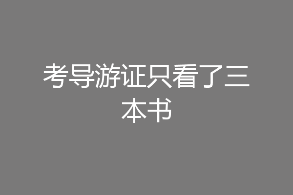 考导游证只看了三本书