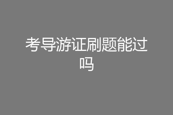 考导游证刷题能过吗