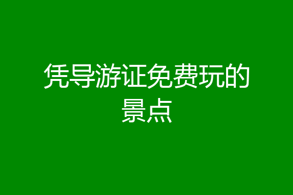 凭导游证免费玩的景点