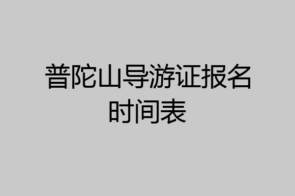 普陀山导游证报名时间表