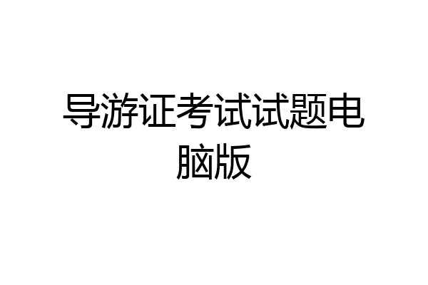 导游证考试试题电脑版