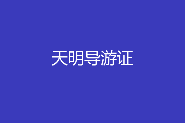 天明导游证