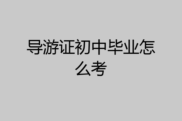 导游证初中毕业怎么考