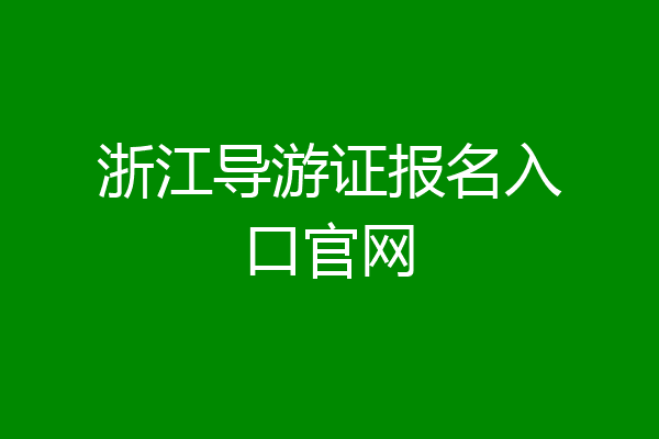 浙江导游证报名入口官网