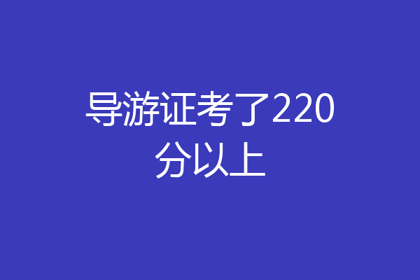 导游证考了220分以上