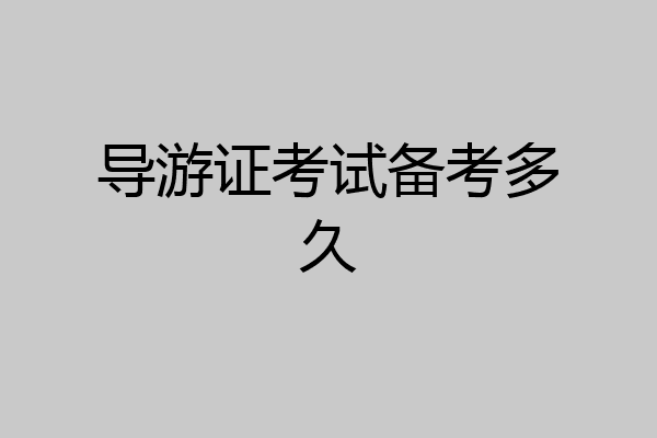 导游证考试备考多久