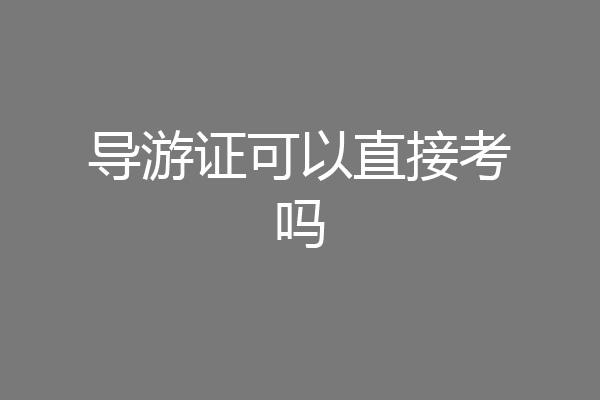 导游证可以直接考吗