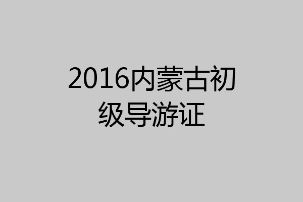 2016内蒙古初级导游证