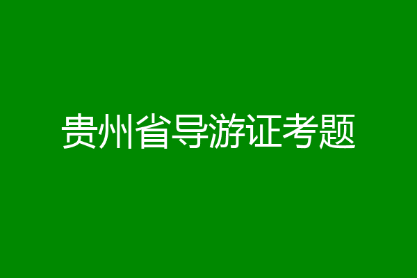 贵州省导游证考题