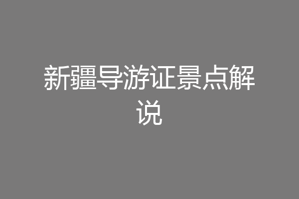 新疆导游证景点解说
