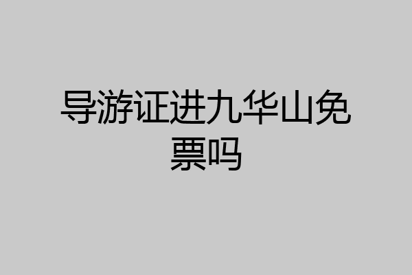 导游证进九华山免票吗