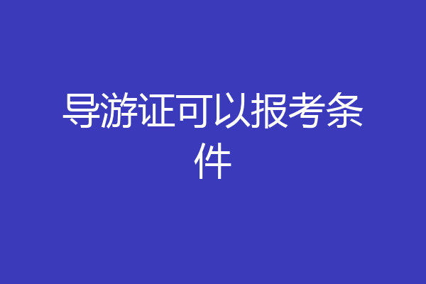 导游证可以报考条件