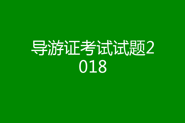 导游证考试试题2018