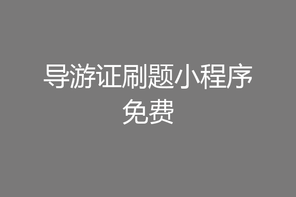 导游证刷题小程序免费