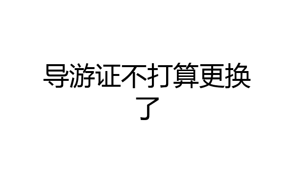 导游证不打算更换了
